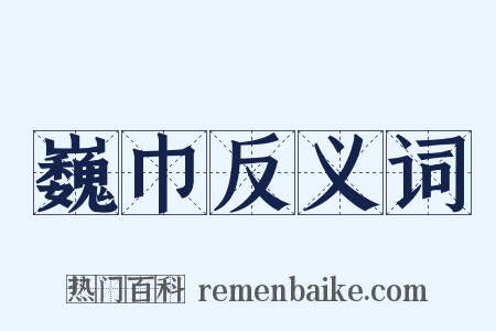 巍巾反义词是什么意思的图片